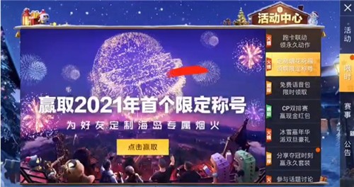 和平精英2021新年煙花大使稱號獲得方法 2021新年煙花大使稱號怎么獲得