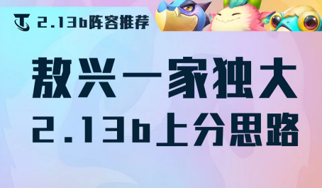 云頂之弈敖興一家獨(dú)大新版本王者上分思路