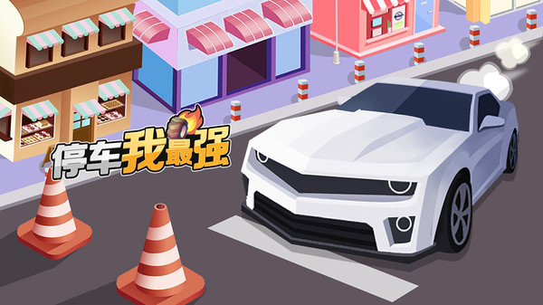 停車我最強(qiáng)蘋(píng)果版下載-停車我最強(qiáng)iOS版全新下載